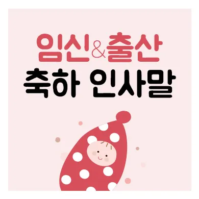 며느리 임신 축하글 메세지 문구 모음집_2