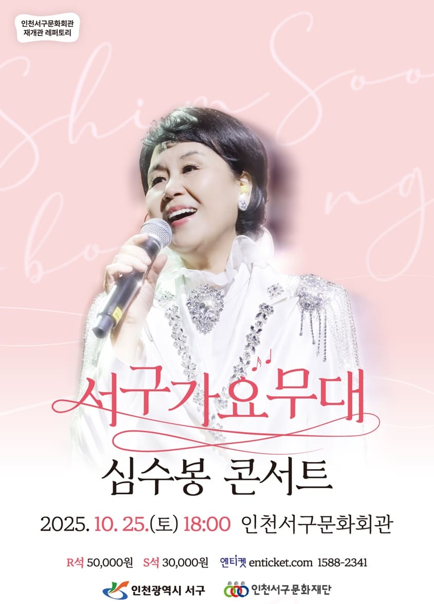 서구가요무대 심수봉 콘서트 인천