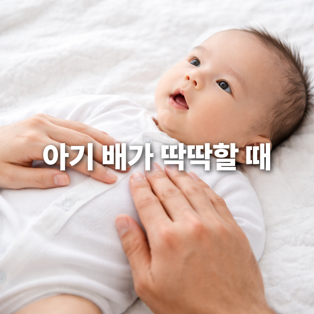아기 배 딱딱함, 변비일까? 가스일까? 구별법💨