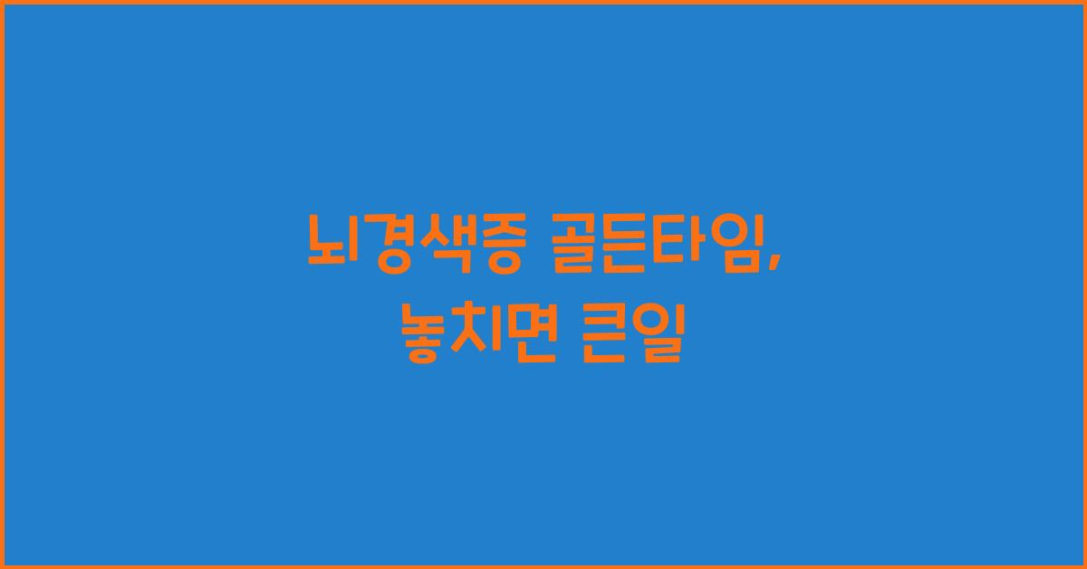 뇌경색증 골든타임
