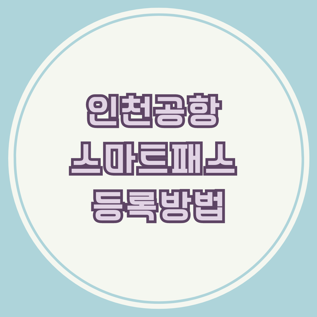 인천공항 스마트패스 등록 방법