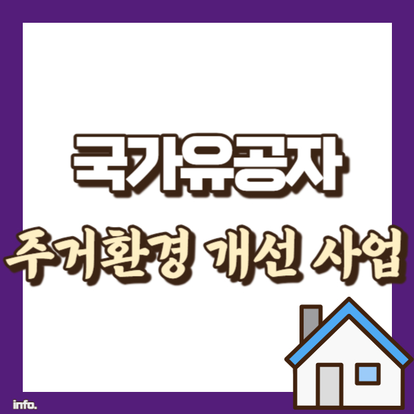 국가유공자 주거 개선사업 - 썸네일