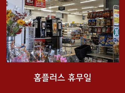 홈플러스 휴무일