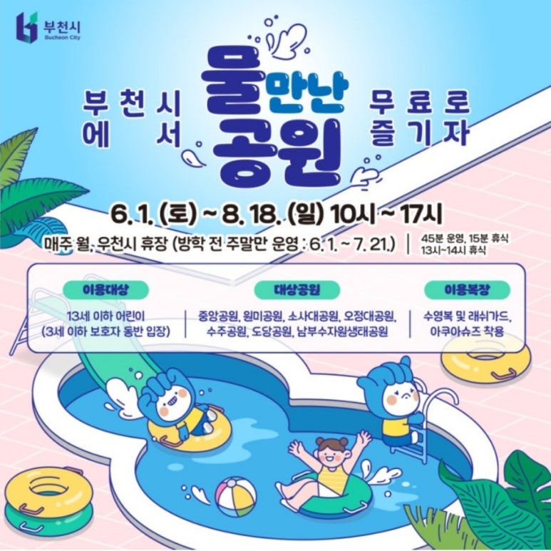 인천 무료 물놀이터,물놀이장 부천 무료 물놀이장 개장