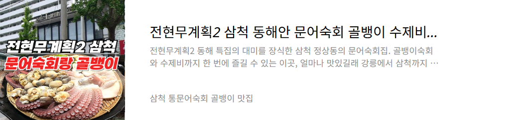 삼척 문어숙회집
