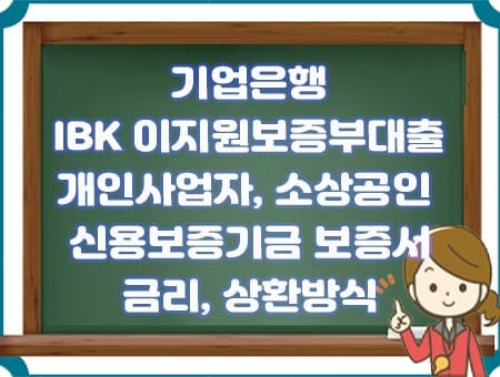 기업은행 이지원보증부대출 금리