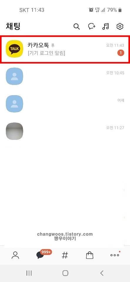 카카오톡-대화방-들어가기