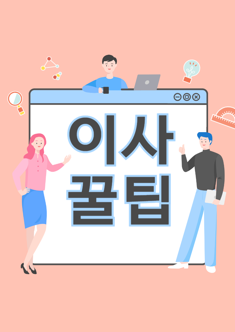 이사꿀팁