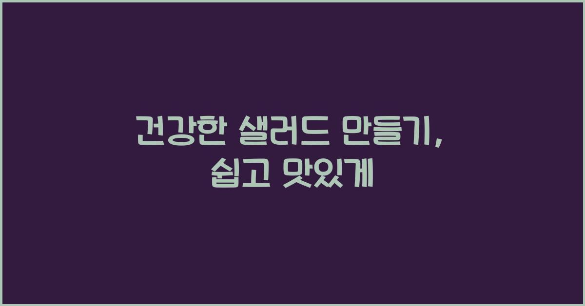 건강한 샐러드 만들기