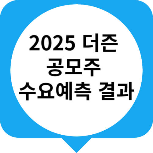 더즌 수요예측