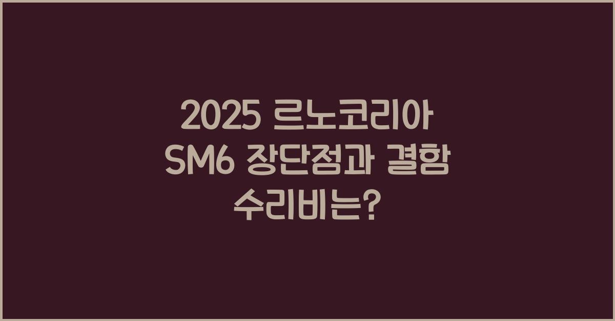 2025 르노코리아 SM6 장단점 결함 수리비