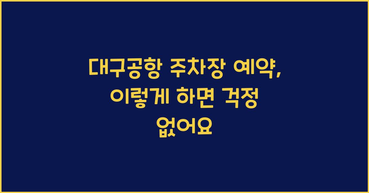 대구공항 주차장 예약