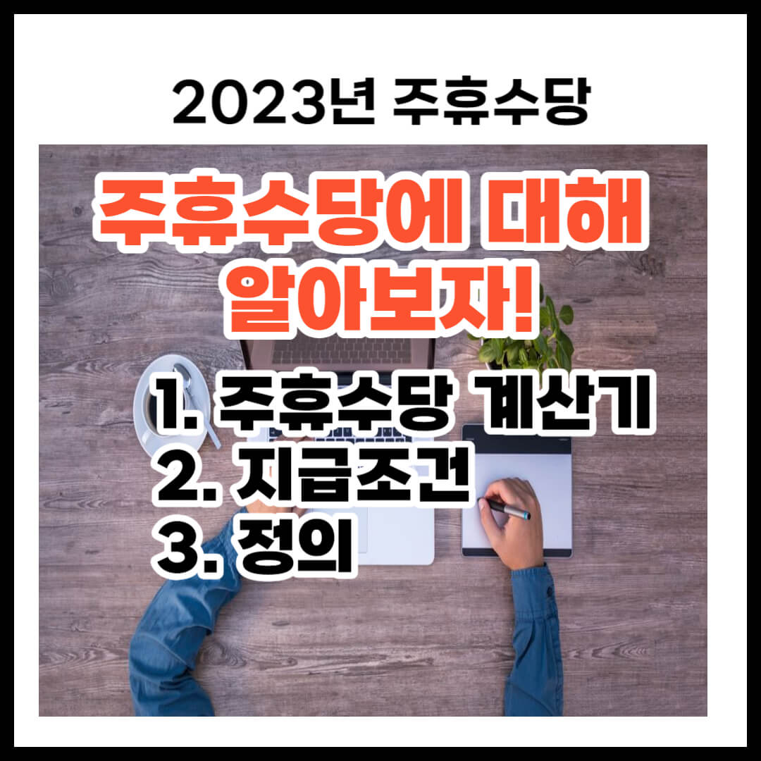 주휴수당 계산기