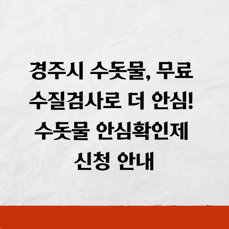 경주시 수돗물, 무료 수질검사로 더 안심! 수돗물 안심확인제 신청 안내