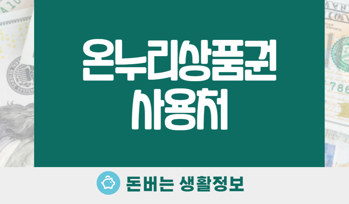 온누리상품권 사용처