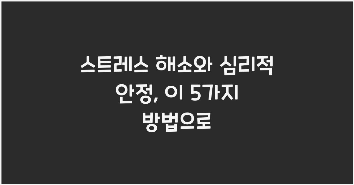 스트레스 해소, 심리적 안정