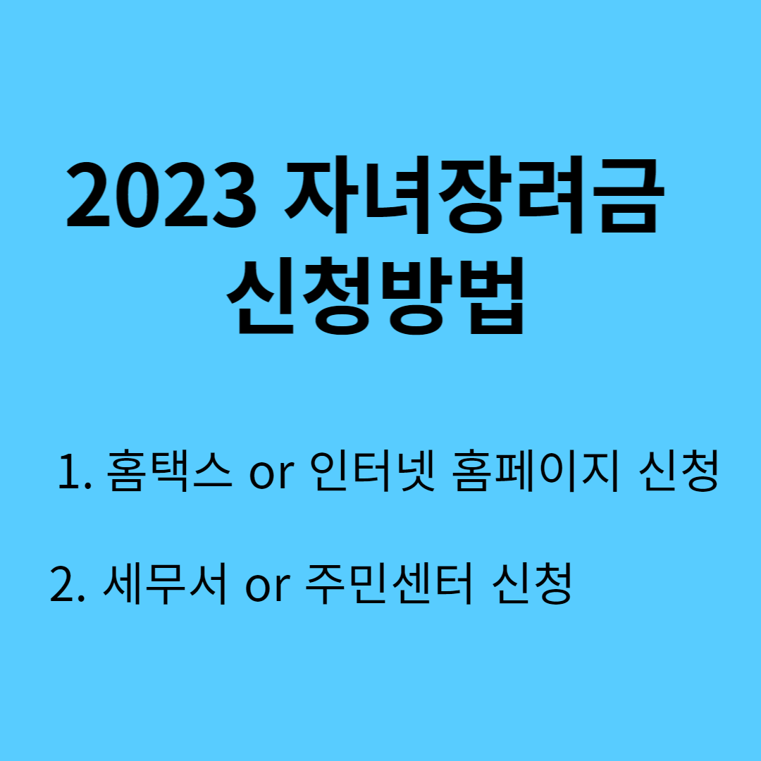 자녀장려금 신청