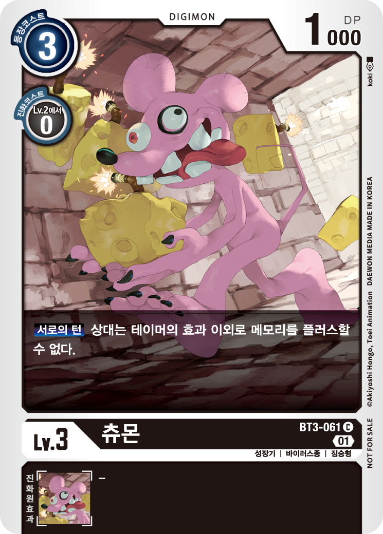 상대 웃코몬의 효과를 막기위한 메모리 메타 성장기 BT3-061 츄몬