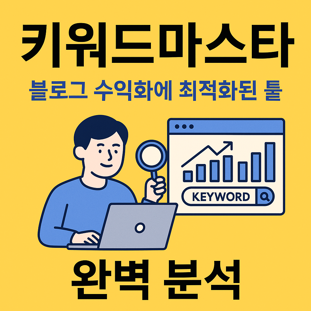 키워드마스타 완벽 분석: 블로그 수익화에 최적화된 툴!(+2025)