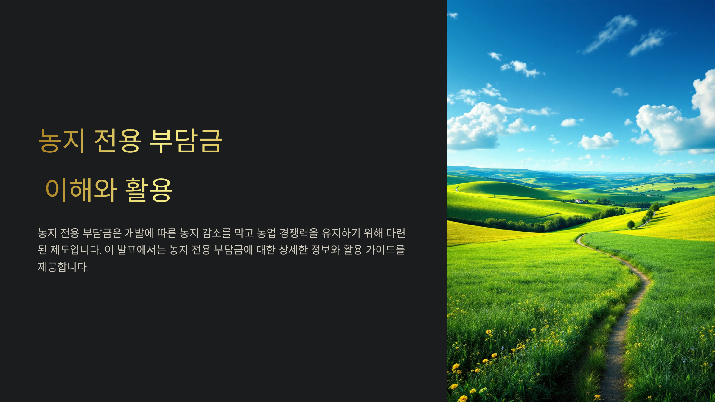 농지 전용 부담금