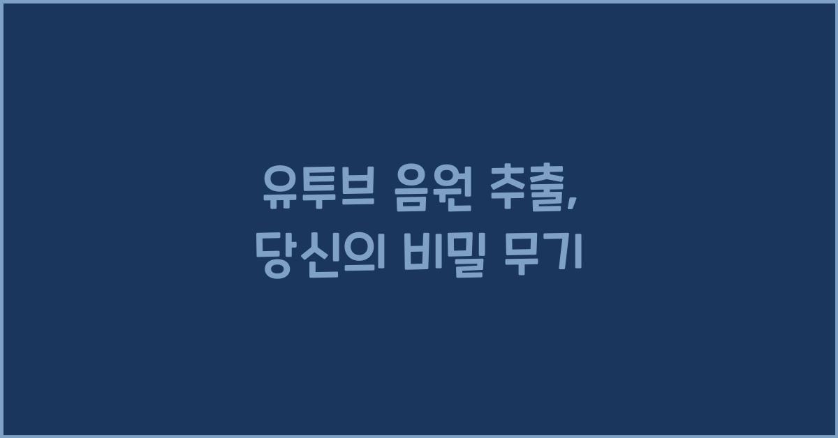 유투브 음원 추츨
