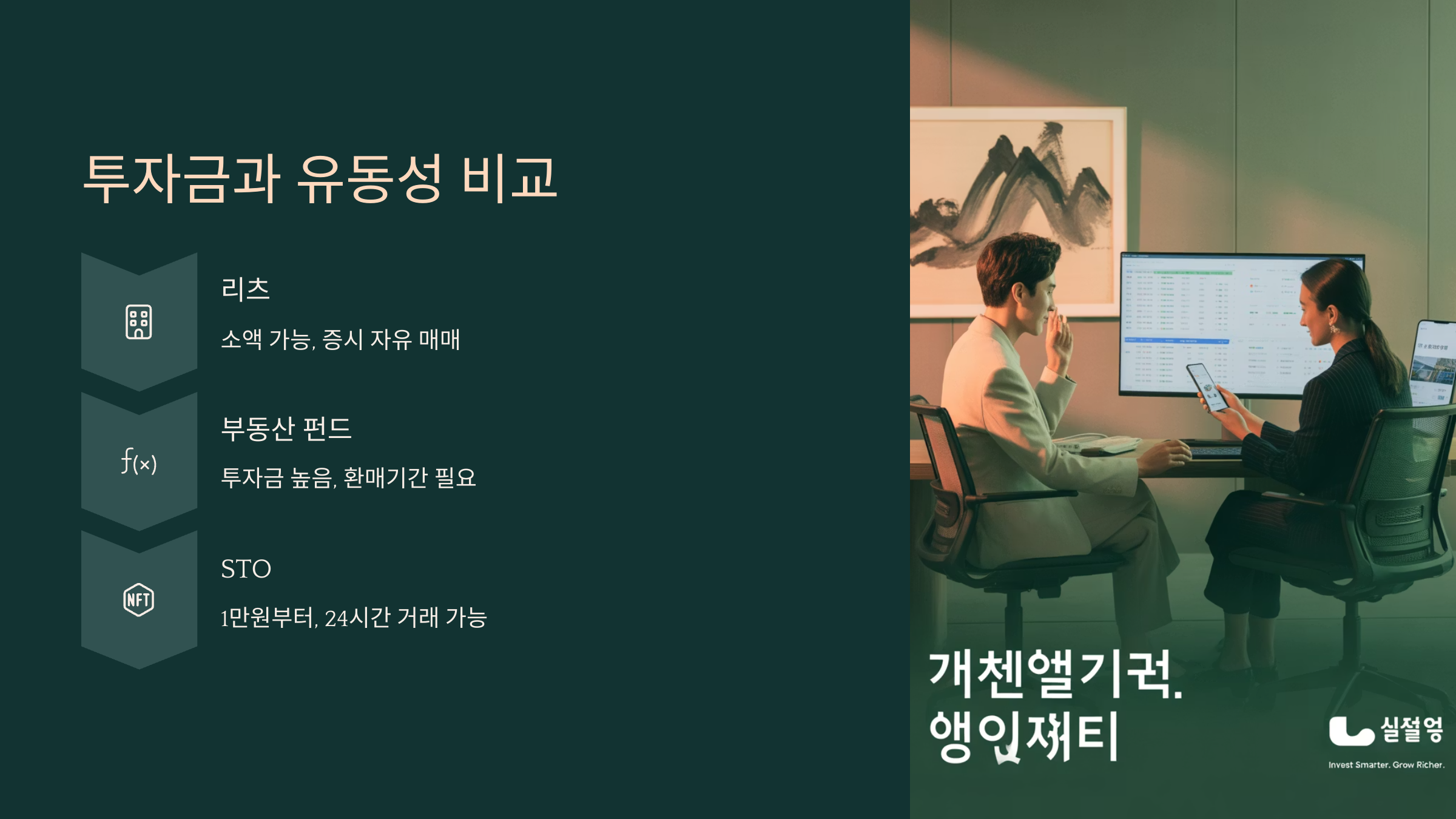 투자금과 유동성 비교