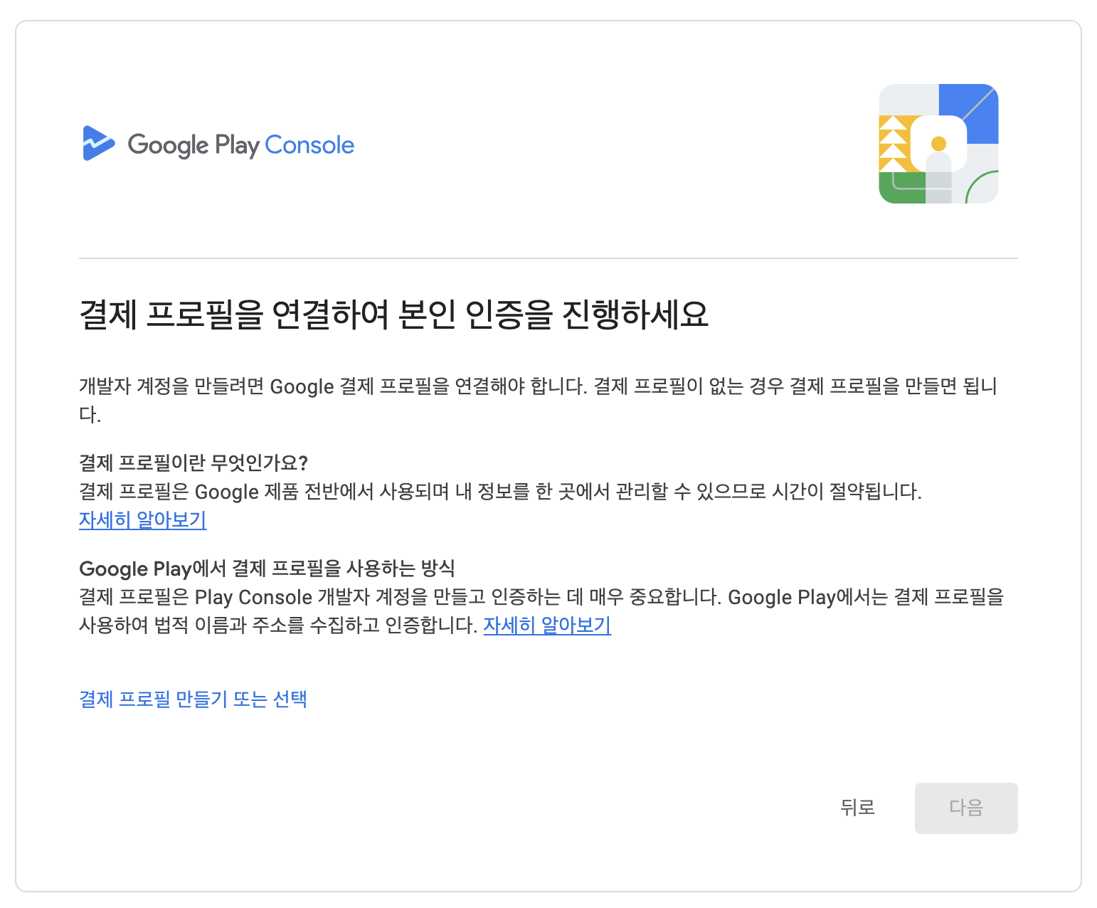 구글 플레이 콘솔 개발자 계정 가입하기 - 본인 인증 페이지 모습이다.