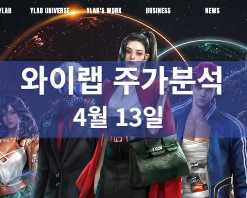 와이랩 주가분석 전망 투자전략