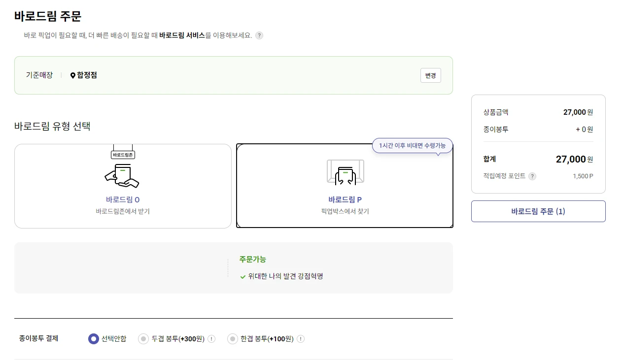 교보문고-바로드림-구매