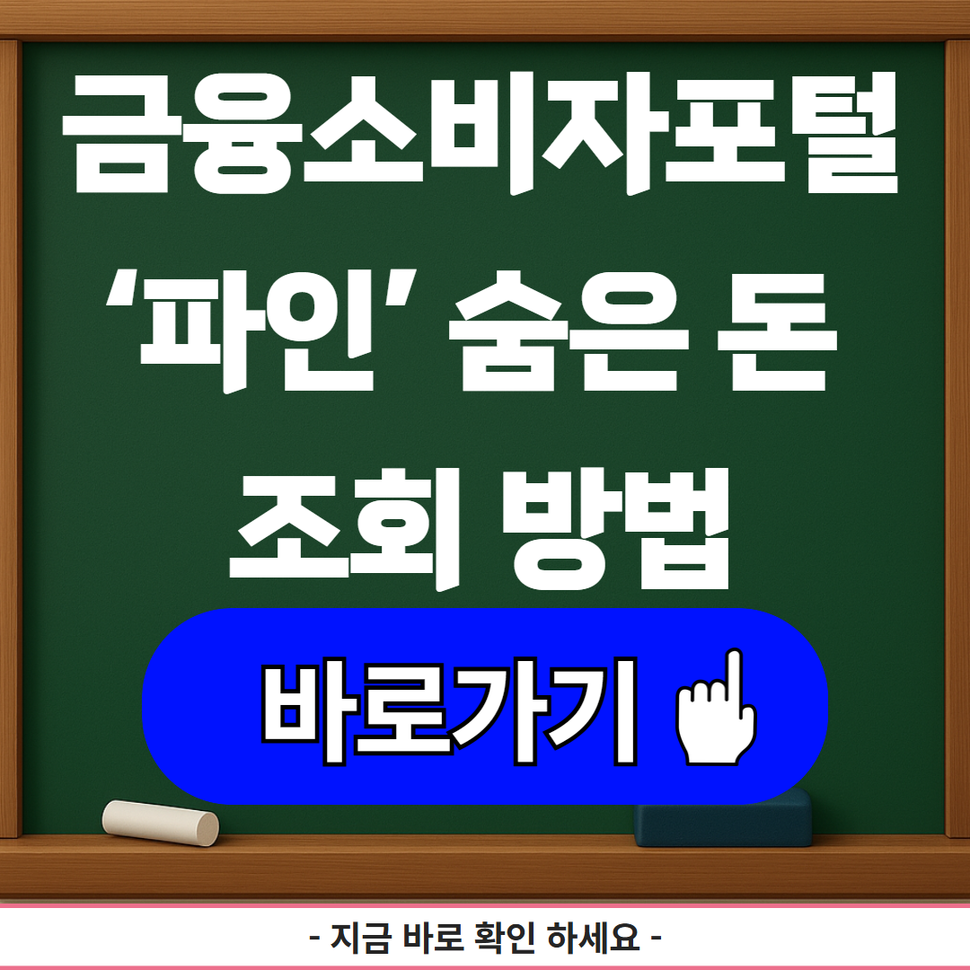 금융소비자포털 &lsquo;파인&rsquo; 숨은 돈 조회 방법