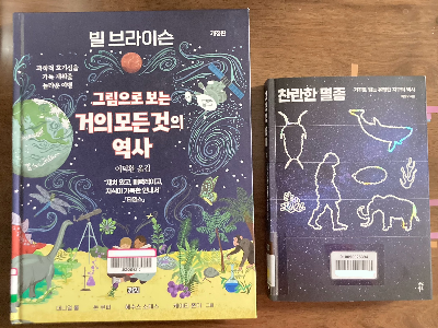 어린이 과학책 추천_ 그림으로 보는 거의 모든 것의 역사, 찬란한 멸종.