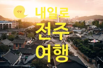 전주 여행코스 추천 한옥마을부터 맛집까지 하루 코스 정리_3