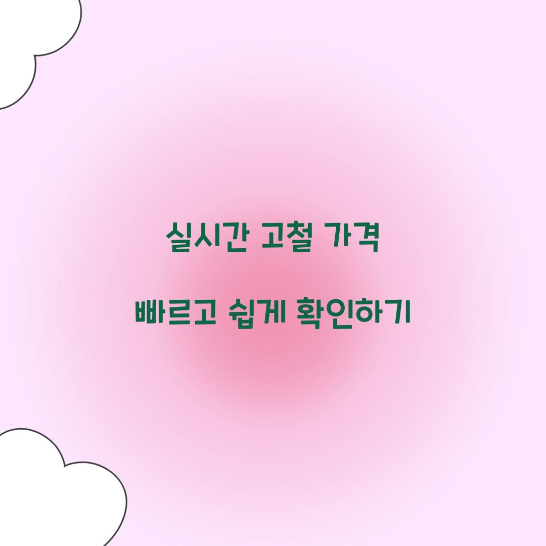 실시간 고철 가격