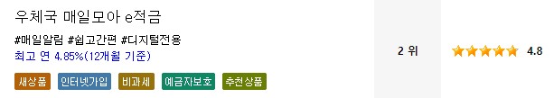 [우체국 매일모아 e적금] 우체국 적금금리 -정기적금 금리비교 목돈만들기