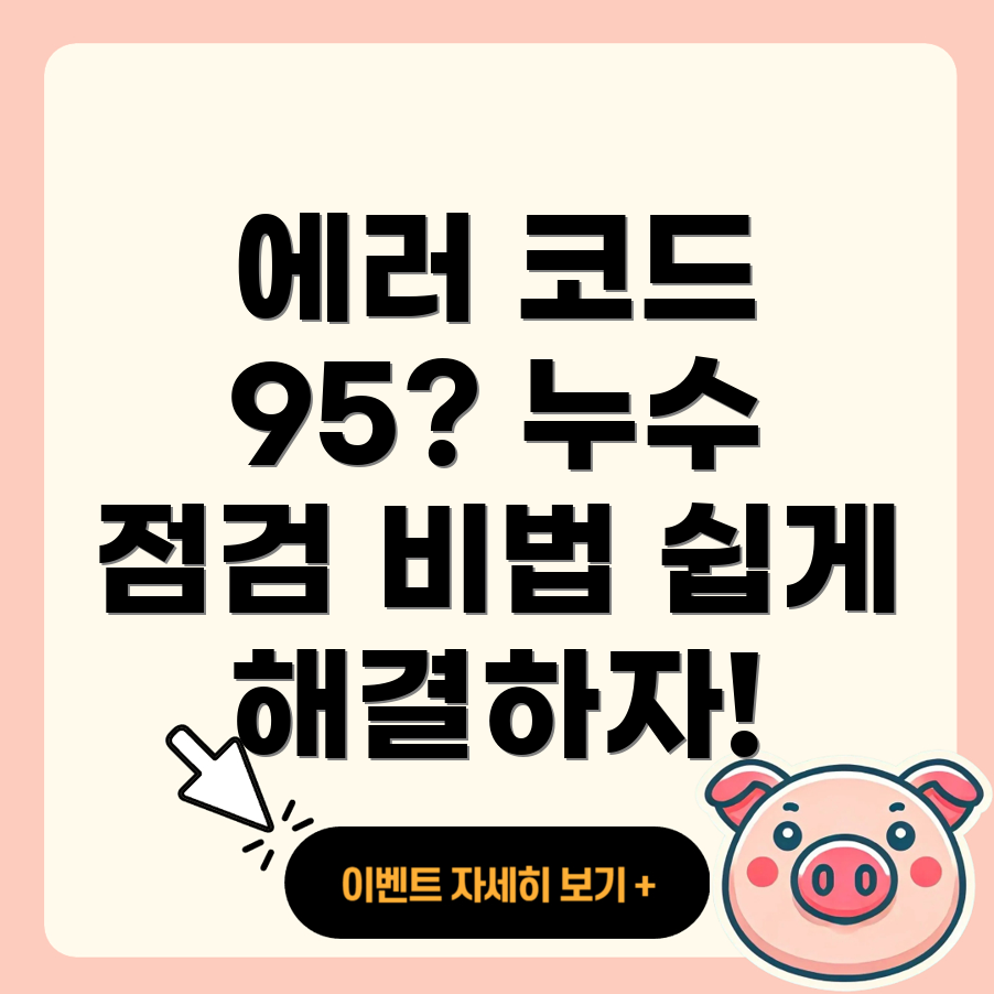 귀뚜라미 보일러 에러 코드 95