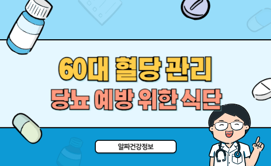 60대 혈당 관리 비법 당뇨 예방 위한 식단과 생활습관