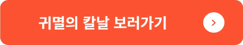 귀멸의 칼날 보러가기