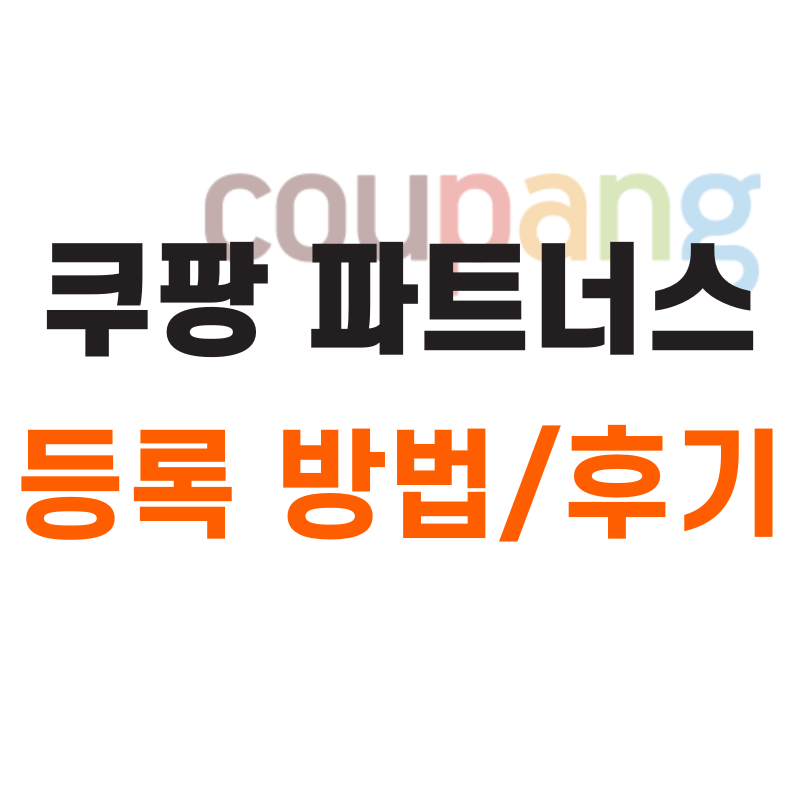 쿠팡 파트너스 하는 법