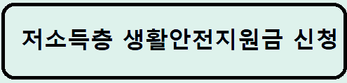 저소득층 생활안전지원금 신청