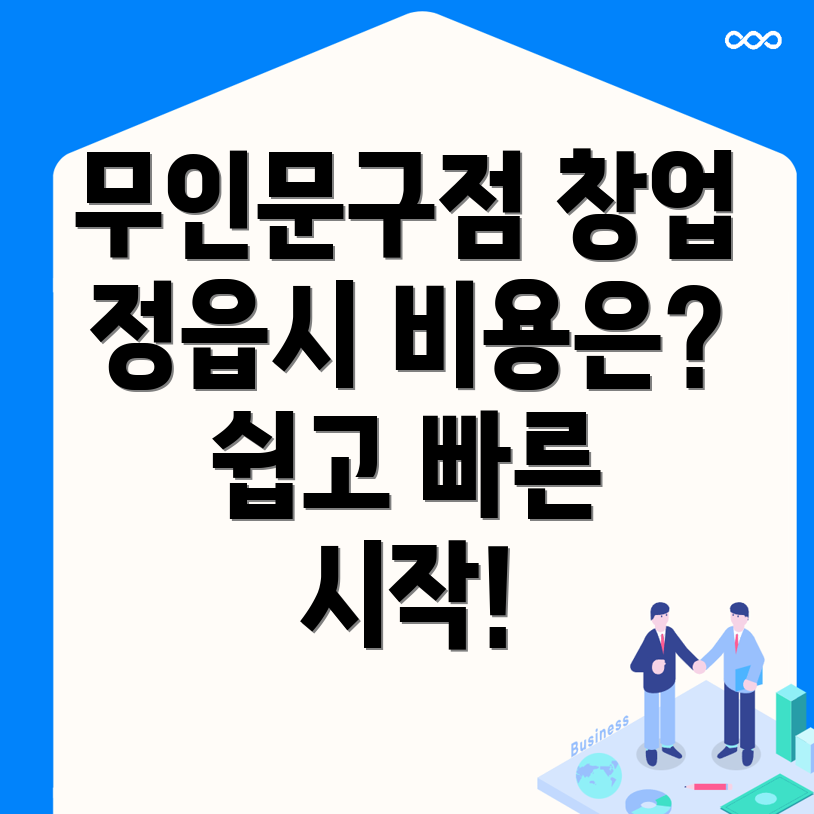 무인 문구점 창업