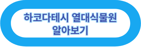 하코다테시 열대식물원 알아보기