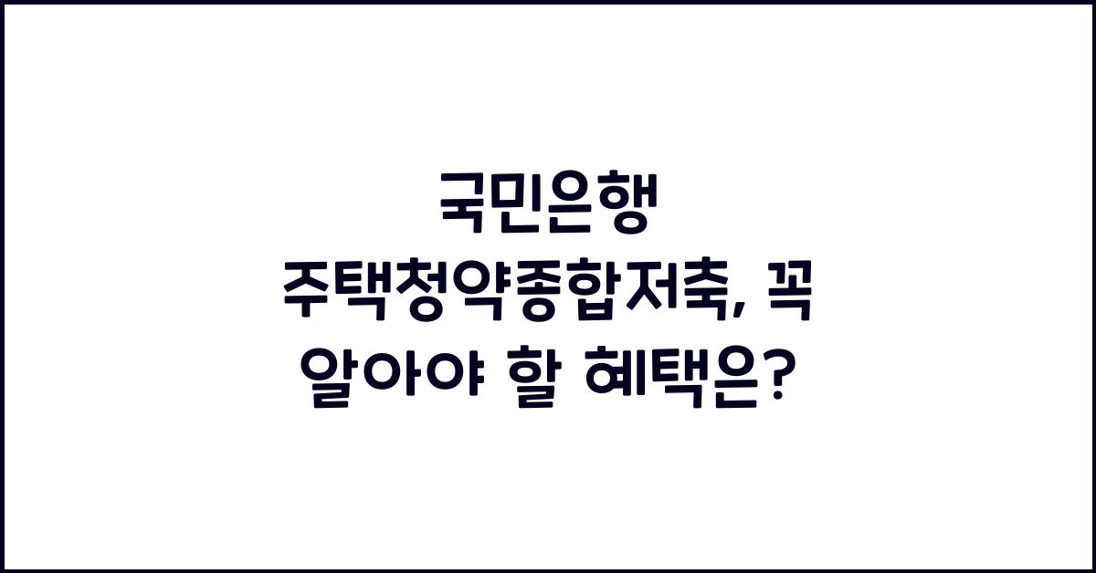 국민은행 주택청약종합저축