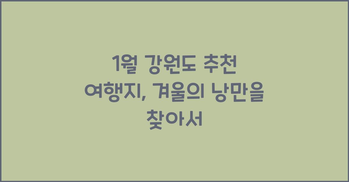 1월 강원도 추천 여행지