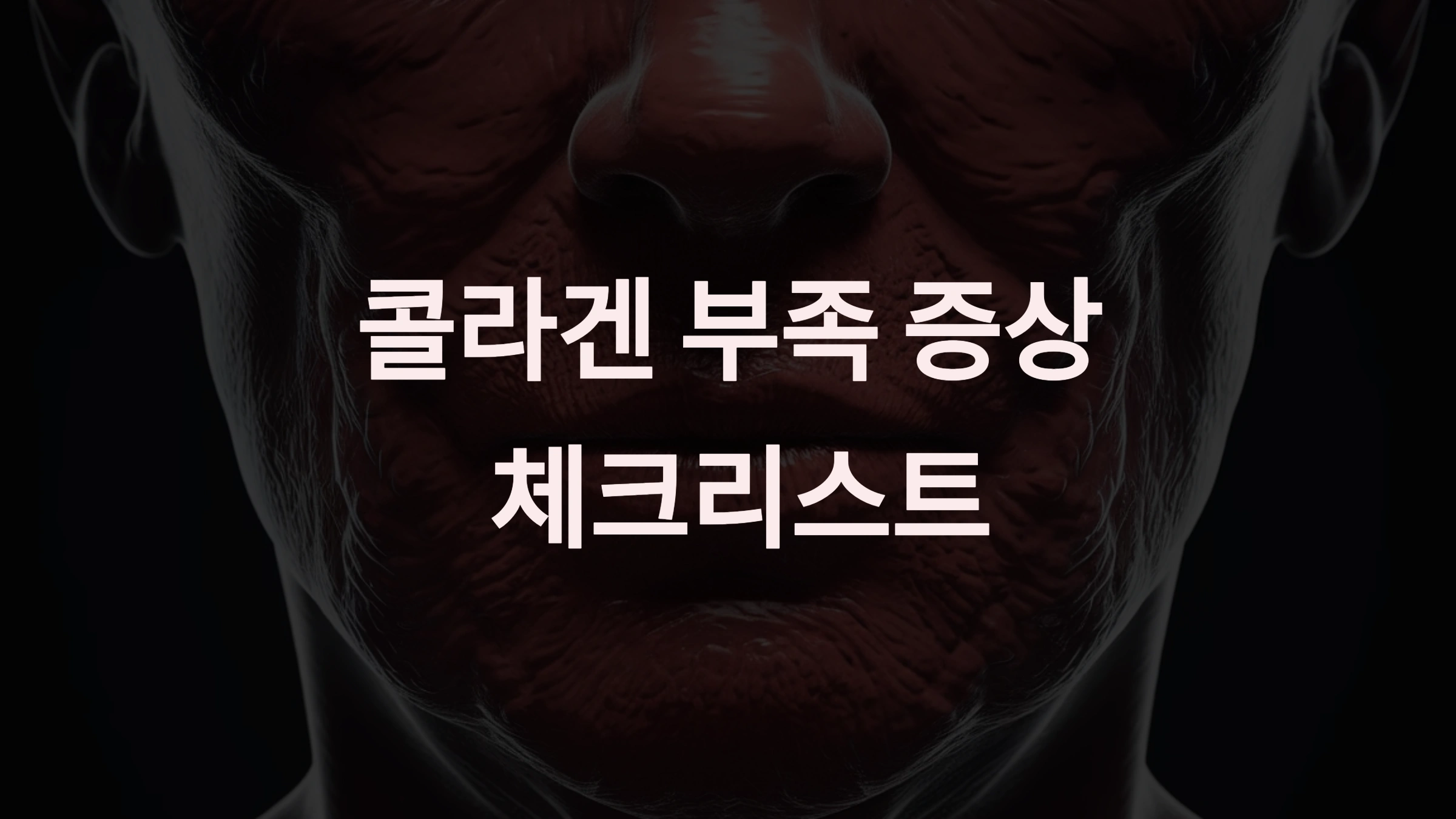 콜라겐 부족 증상 체크리스트: 몸이 보내는 신호와 해결책