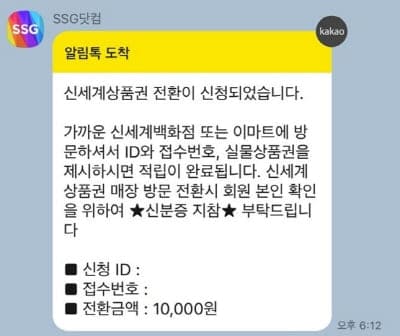 신세계상품권전환-알림톡
