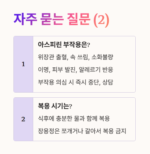 아스피린 자주 묻는 질문 (Q&amp;A) 2