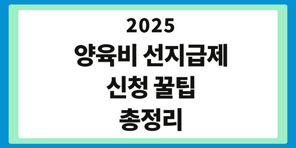 양육비 선지급제, 신청 꿀팁, 총정리