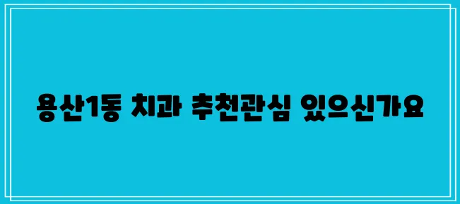 대구시 달서구 용산1동에서 충치 치료와 스케일링을 잘하는 치과 TOP3를 소개합니다.