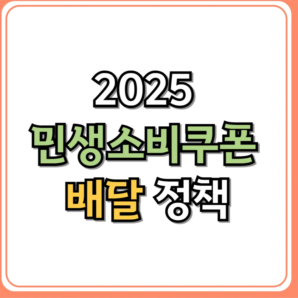 2025 민생소비쿠폰 배달 정책