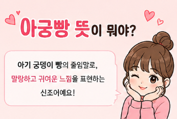 아궁빵 뜻 유래 뭐길래? SNS에서 유행하는 아궁빵 포즈 총정리1